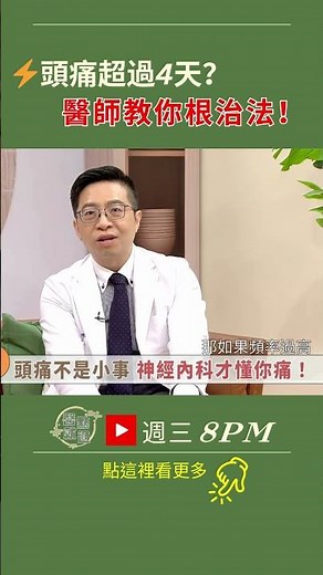 ⚡ #頭痛 超4天？醫師教你根治法！Headache Over 4 Days? Fix It!｜【#醫點就通】EP60｜#緯來育樂台｜#張善涵 #陳韋達 2025.11.21 #止痛