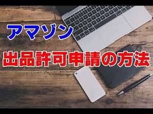 アマゾン出品許可申請の方法
