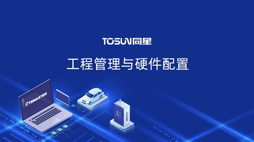 工程管理与硬件配置