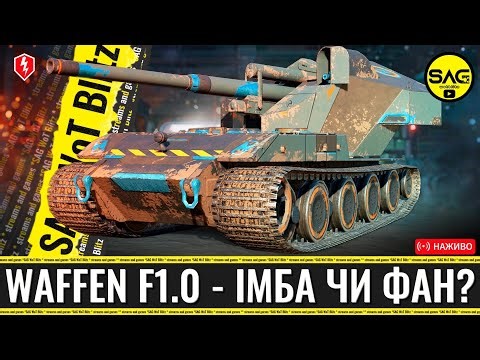 WAFFEN F1.0 — Імба чи фан? 🤔 | WoT Blitz