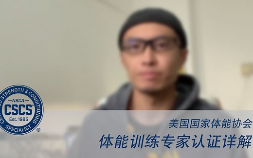 NSCA | CSCS体能训练专家 解读