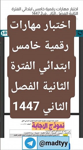اختبار مهارات رقمية خامس ابتدائي الفترة الثانية الفصل الثاني 1447