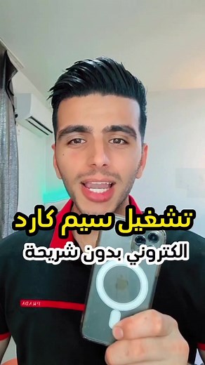 322K views · 7.6K reactions | فتح شريحة سم كارد (sim card) الكتروني على هاتفك الايفون. #جهاد_برواري #فيس_بوك #تقني #اندرويد #ابل #iPhone #سيمكارد | جهاد برواري jihad barwari | Facebook