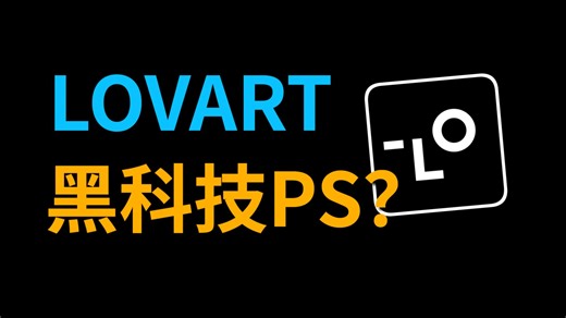 罗永浩推荐的Lovart，也就这？