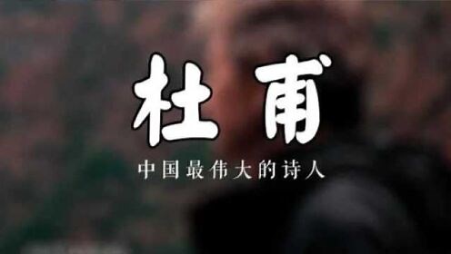 BBC纪录片《杜甫：中国最伟大的诗人》：诗圣杜甫苦难又伟大的一生