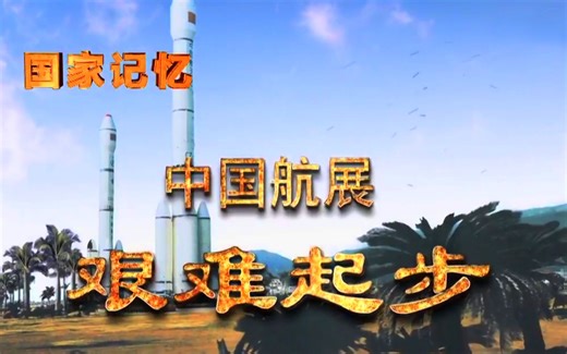 【纪录历史】中国航展-航空航天工业的发展【搬运】
