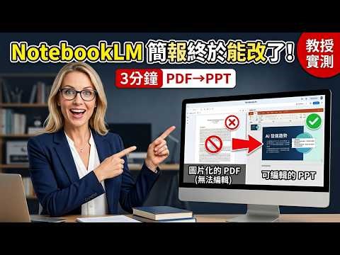 How to edit a PPT generated using NotebookLM? Ryan demonstrates: Convert PDF to PPT while preserv...