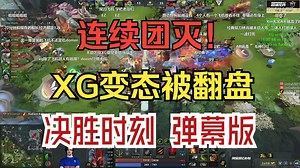 连续团灭！XG变态被翻盘 决胜时刻 弹幕版！
