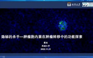 隐秘的杀手﹣肿瘤胞内菌在肿瘤转移中的功能探索——蔡尚 西湖大学
