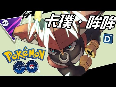 草系強者卡璞哞哞！頂峰之戰就是缺草系！寶可夢大師聯盟對戰！Tapu-Bulu【Pokemon GO】#uknow