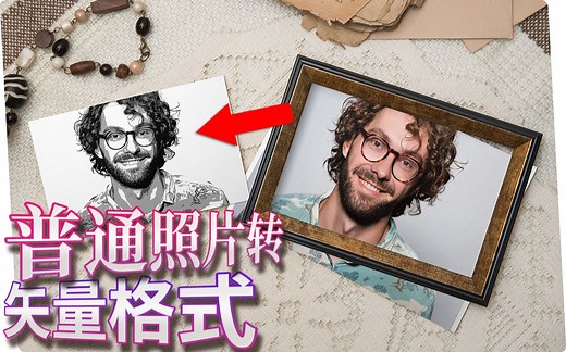 【PS小技巧】简单几步，将普通照片转换为矢量图，用AI完美打开~