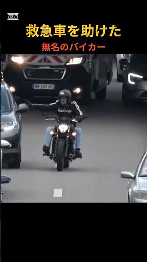 【感動・神対応】渋滞で進めない救急車を、一台のバイクが救った。命を繋ぐ連携に称賛の嵐 #Shorts