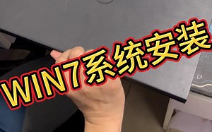 系统安装，win7系统安装，3分钟学会了，学不会你找我