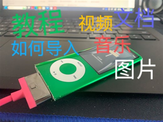 【教程】如何给iPod导入音乐/视频/图片/txt文档（音乐篇）