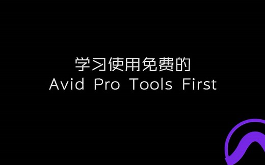 学习使用免费的-Avid Pro Tools First