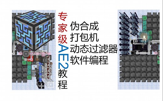 AE2：专家级应用能源2教程——自动合成四件套
