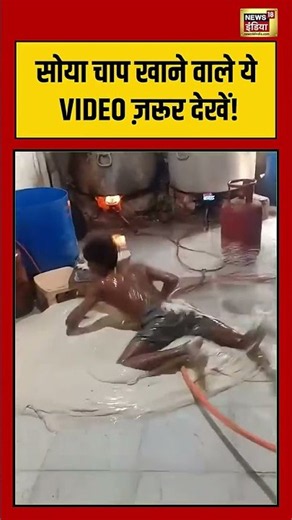 Soya Chaap खाने वाले ये VIDEO ज़रूर देखें! #viralvideo #viralnews #shorts