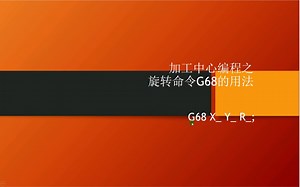CNC编程之旋转命令G68