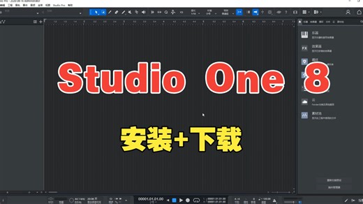 Studio One 8 编曲录音混音音频编辑剪辑直播机架软件安装视频教程