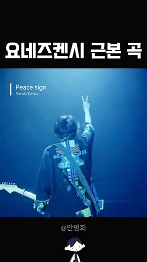 요네즈켄시 근본 곡 | yonezu kenshi - peace sign #jpop #제이팝