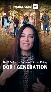 215 reactions · 17 shares | Today’s Hebrew word: Dor — Generatin ✨ A reminder that God works through generations… shaping His story through the lives of ordinary people, one dor at a time. Watch the full teaching on YouTube — https://youtu.be/TQlvgdRpeYw  | Maoz Israel | Facebook