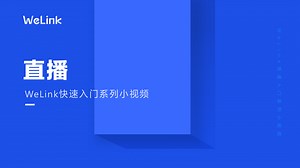 华为云WeLink_直播应用_员工培训_知识分享_文化宣讲_活动支撑-华为云