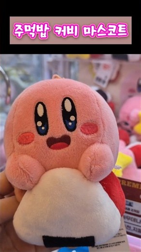 I'm going to sweep up every new Kirby I see! #clawmachine #Kirby #kirby #clawmachine