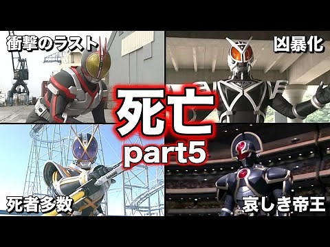 【ゆっくり解説】トラウマ間違いなし！仮面ライダーの死亡集！6選 part5【仮面ライダー555】