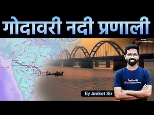 गोदावरी नदी प्रणाली | River System in India | MPSC Geography | Godavari River System | Aniket Sir