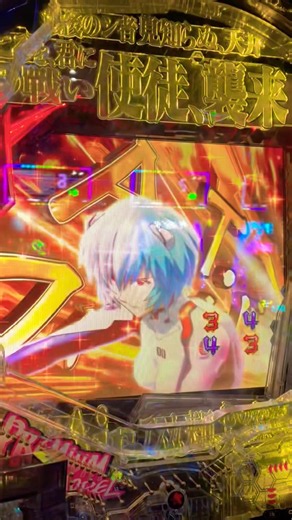 エヴァ15で通常時の槍落下からATフィールド全開へ #エヴァ15 #激アツ #甘デジ