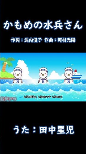 かもめの水兵さん（おかあさんといっしょ）／田中星児 #おかあさんといっしょ #かもめの水兵さん #田中星児