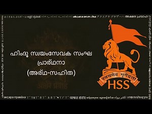 ഹിംദൂ സ്വയംസേവക സംഘ പ്രാര്ഥനാ (हिन्दू स्वयंसेवक सङ्घ प्रार्थना मलयालम, HSS Prarthana Malayalam)