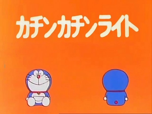 大山版ドラえもん　第0832話　「カチンカチンライト」