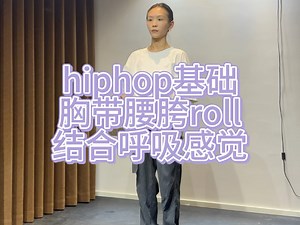 hiphop基础roll运用/沸沸hiphop