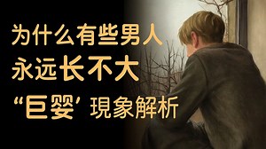 为什么有些男人永远长不大，“巨婴”现象解析[附文稿]_哔哩哔哩_bilibili