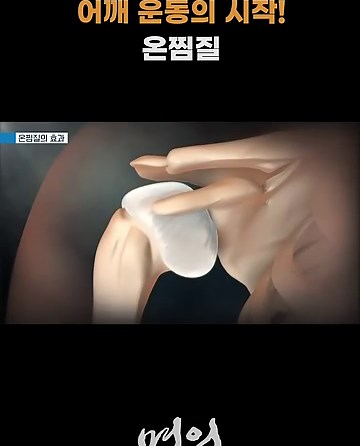 어깨 운동의 시작! 온찜질 #ebs건강 #명의 #건강