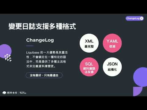 Spring Boot x Liquibase：資料庫變更管理及自動化部署實戰分享