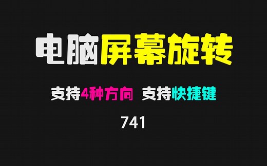 电脑屏幕怎么旋转90度？它支持4个方向可快捷键旋转