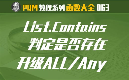 PowerQuery函数大全 | 063 List.Contains函数：判断列表是否包含指定元素