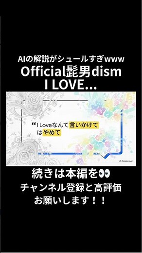 【AIが徹底解説】Official髭男dismの『I LOVE...』の歌詞を深掘り！隠されたメッセージとは？ #notebooklm #official髭男dism #ilove #shorts