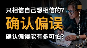【愚者说】别被假象骗了！为什么你坚信的“事实”往往只是你“想相信”的事实？我们为什么总能找到支持自己观点的“证据”？确认偏误的力量有多可怕？