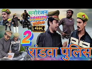 2🥵 रांडवा पुलिस Manoranjan 🤓ka comedy new video मनोरंजन Bhojpuri comedy rijju Bhai