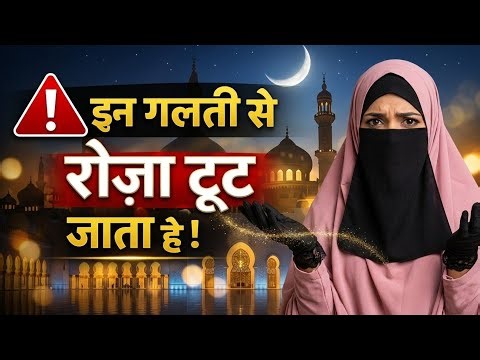 इन बातो से रोज़ा टूट जाता है । रोज़ा तोड़ने वाली चीज़े | In Baato Se Roza Toot Jata Hai | Ramzan Roza