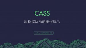 【CASS教程】质检模块操作教程