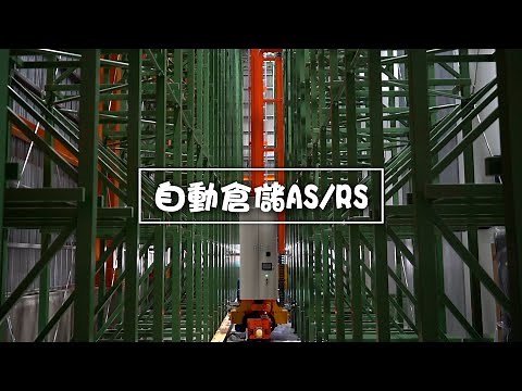 AS/RS自動倉儲系統 實例分享 _福泰益自動化設備
