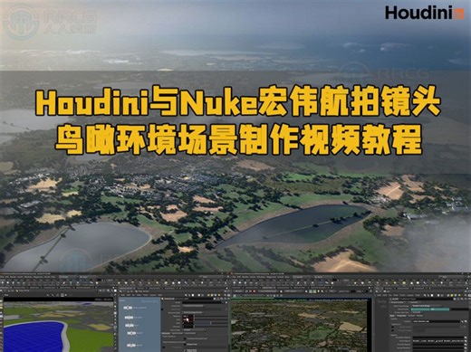 Houdini与Nuke宏伟航拍镜头鸟瞰环境场景制作视频教程 RRCG