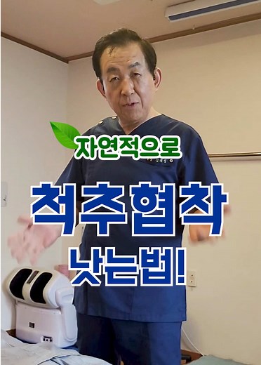 자연적 방법으로 척추협착증 회복하기