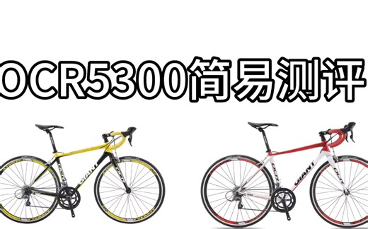 ［公路车简易测评］OCR5300