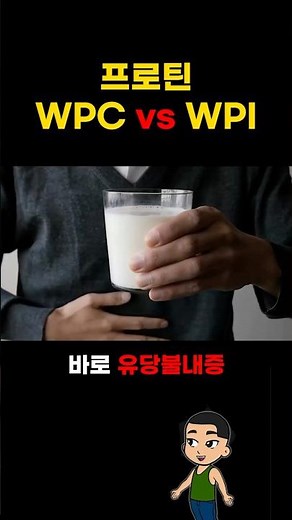 프로틴, 모르면 손해보는 wpi wpc 차이점