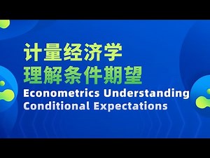 【计量经济学：理解条件期望 Econometrics：Understanding Conditional Expectations】